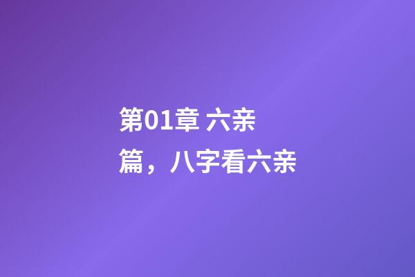 第01章 六亲篇，八字看六亲